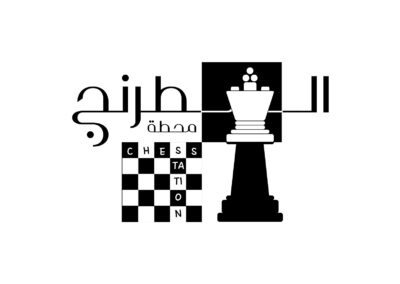 محطة الشطرنج
