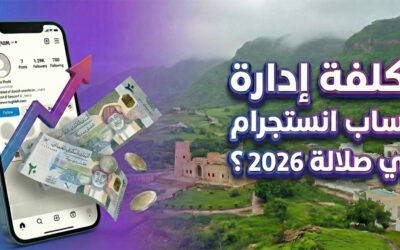 كم تكلفة إدارة حساب انستجرام في صلالة 2026؟ (دليل الأسعار الشامل)